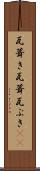 瓦葺き Scroll