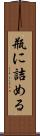 瓶に詰める Scroll