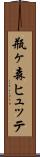 瓶ヶ森ヒュッテ Scroll
