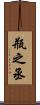 瓶之丞 Scroll