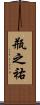 瓶之祐 Scroll