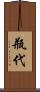 瓶代 Scroll