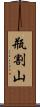 瓶割山 Scroll