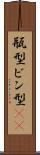 瓶型 Scroll