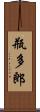 瓶多郎 Scroll