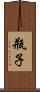瓶子 Scroll