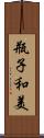 瓶子和美 Scroll