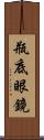 瓶底眼鏡 Scroll
