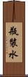 瓶裝水 Scroll