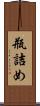 瓶詰め Scroll