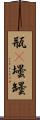 瓶(P) Scroll