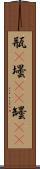 瓶(P) Scroll