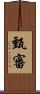甄審 Scroll