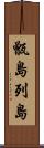 甑島列島 Scroll