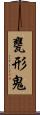 甕形鬼 Scroll
