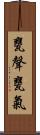 甕聲甕氣 Scroll