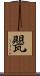 甖 Scroll
