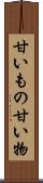 甘いもの Scroll