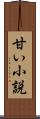 甘い小説 Scroll