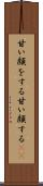 甘い顔をする Scroll
