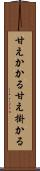 甘えかかる Scroll