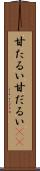 甘たるい Scroll