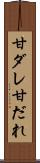 甘ダレ Scroll