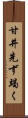 甘井先ず竭く Scroll