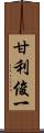 甘利俊一 Scroll