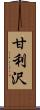 甘利沢 Scroll