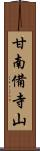 甘南備寺山 Scroll