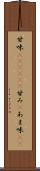 甘味(ateji)(P) Scroll
