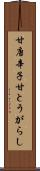 甘唐辛子 Scroll