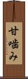 甘噛み Scroll