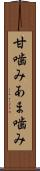 甘噛み Scroll