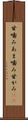 甘噛み Scroll