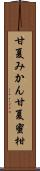 甘夏みかん Scroll