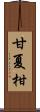 甘夏柑 Scroll