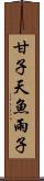 甘子 Scroll