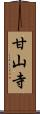 甘山寺 Scroll