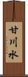 甘川水 Scroll