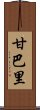 Gambari Scroll