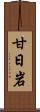 甘日岩 Scroll