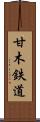 甘木鉄道 Scroll