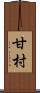甘村 Scroll