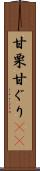 甘栗 Scroll