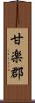 甘楽郡 Scroll