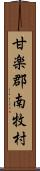 甘楽郡南牧村 Scroll