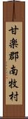 甘楽郡南牧村 Scroll