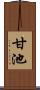 甘池 Scroll
